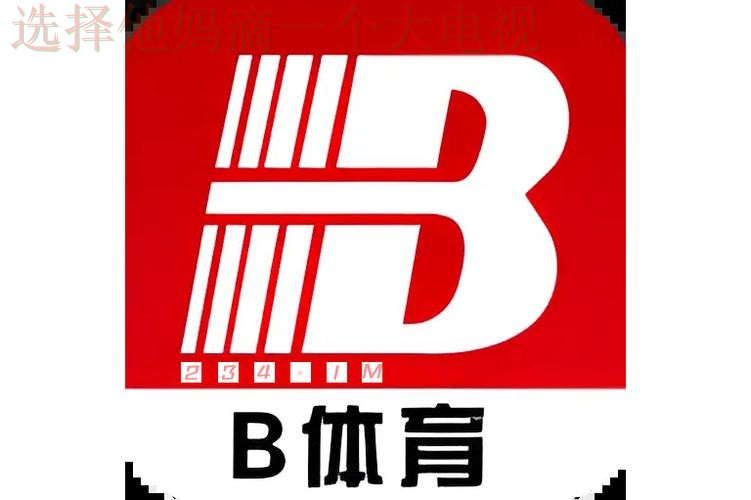 B体育APP官网-首页畅享体育盛宴