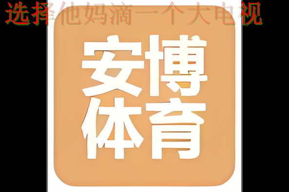 安博体育登录入口官方平台