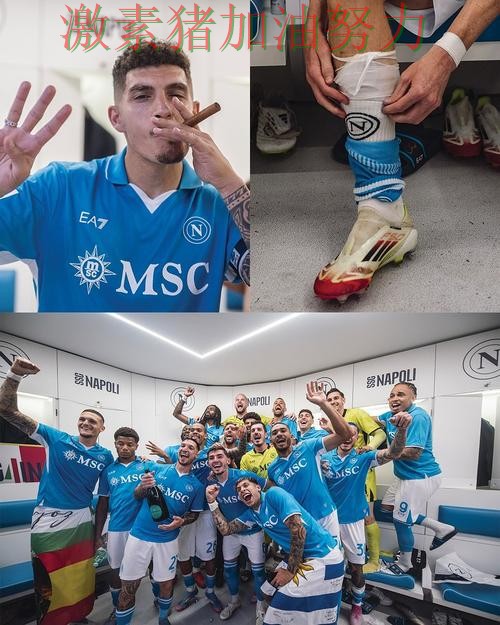 那不勒斯更衣室氛围成焦点