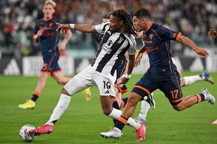 尤文图斯球队隐患再次暴露