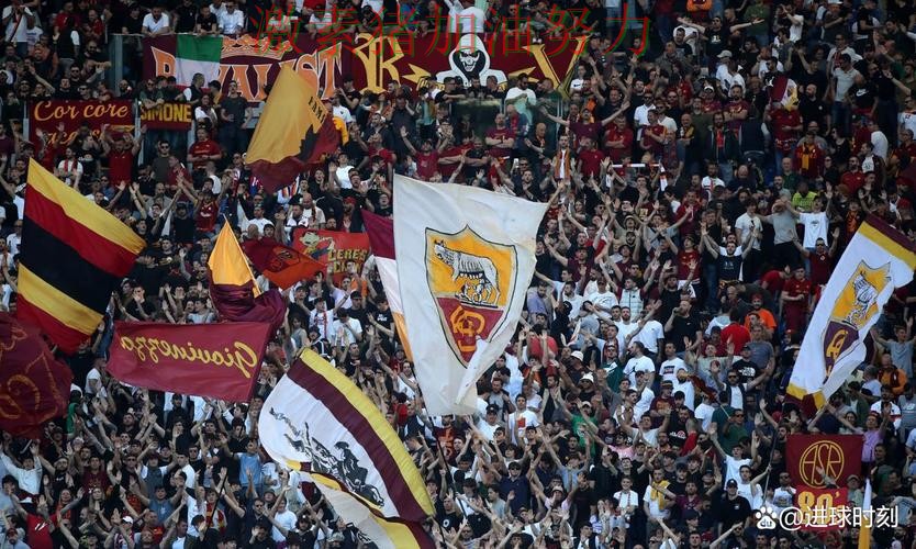 罗马逆风翻盘球迷情绪彻底被点燃