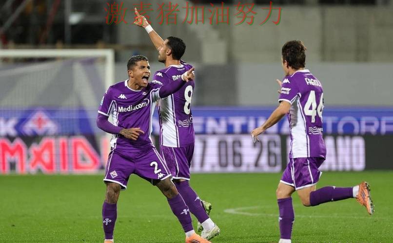 佛罗伦萨进攻升级信心暴涨